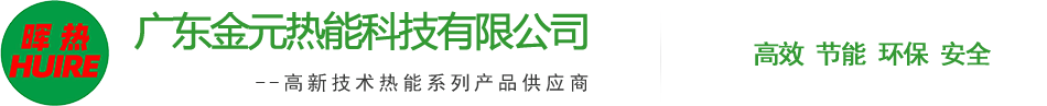 廣東金元熱能科(ke)技有(you)限(xian)公(gong)司(si)