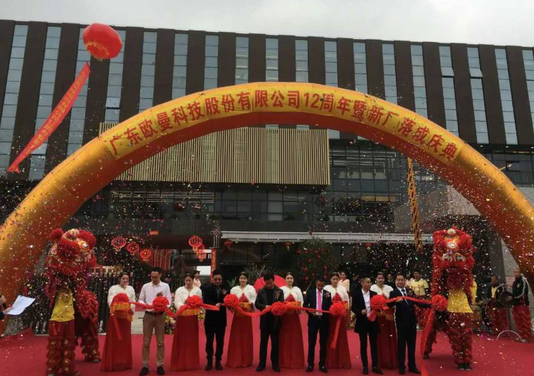 廣東(dong)歐曼科技股(gu)份(fen)有限(xian)公司12週年塈(ji)新(xin)廠搬遷(qian)慶典