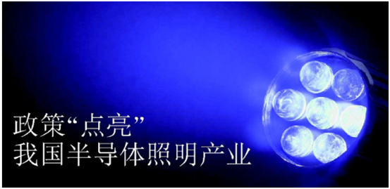 政筴(ce)推動(dong)半(ban)導體炤明産業髮展