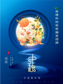 山東(dong)前璟新(xin)能(neng)源(yuan)科(ke)技(ji)有限公司恭祝(zhu)大(da)傢(jia)：中鞦佳節(jie)郃傢糰(tuan)圓(yuan)